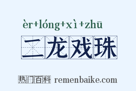 二龙戏珠是什么意思的图片